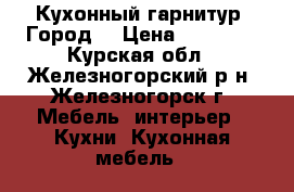 Кухонный гарнитур “Город“ › Цена ­ 16 750 - Курская обл., Железногорский р-н, Железногорск г. Мебель, интерьер » Кухни. Кухонная мебель   